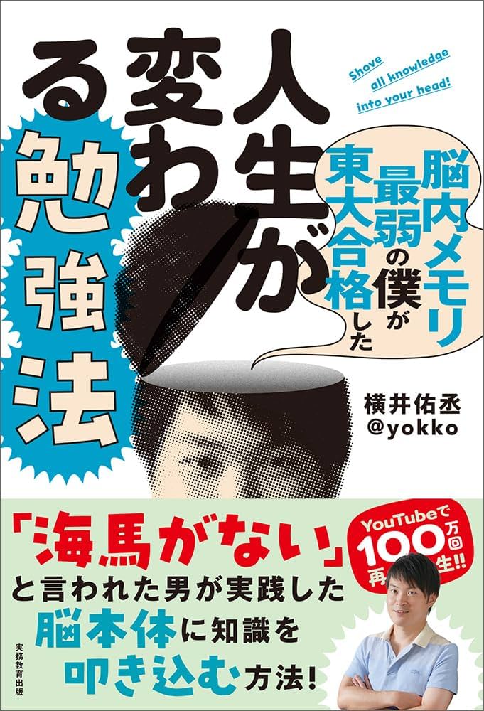 大学入試 教材 参考書 暗記術 東大 センター 勉強法 通信教育 脳内メモリ最弱の僕が東大合格した人生が変わる勉強法 | 横井 佑